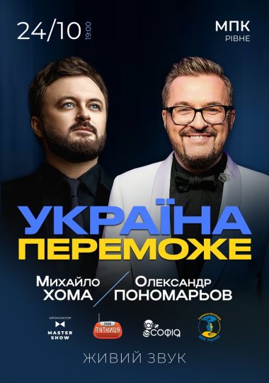 Олександр Пономарьов та Михайло Хома - Україна Переможе!