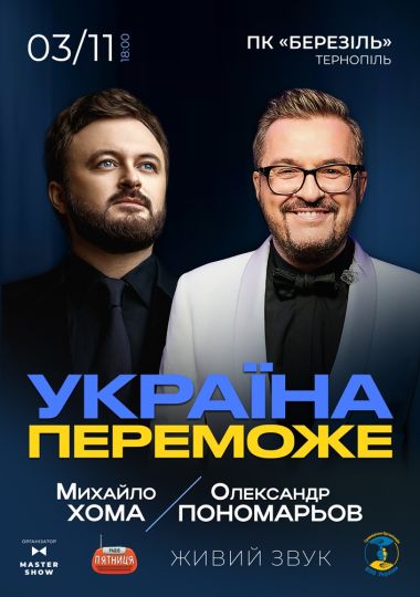 Олександр Пономарьов та Михайло Хома - Україна Переможе!