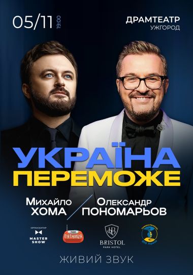 Олександр Пономарьов та Михайло Хома - Україна Переможе!