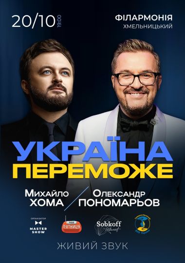 Олександр Пономарьов та Михайло Хома - Україна Переможе!