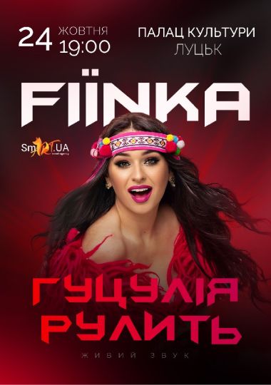 FIЇNKA «Гуцулія рулить»