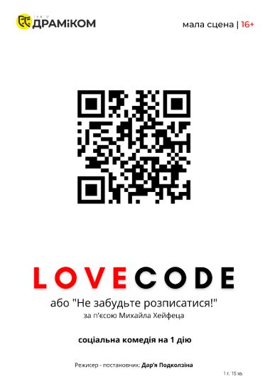 «Lovecode» (Театр драми та комедії)