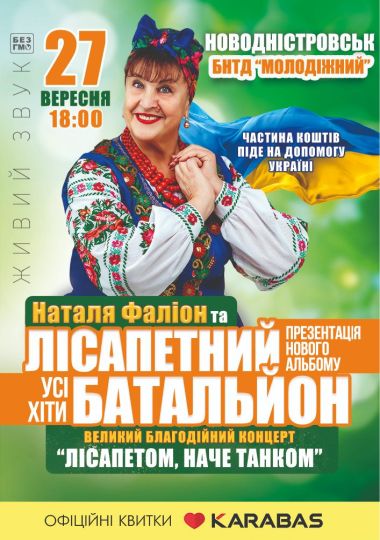 Лісапетний батальйон. «Лісапетом, наче танком»