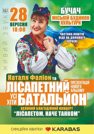 Лісапетний батальйон. «Лісапетом, наче танком»