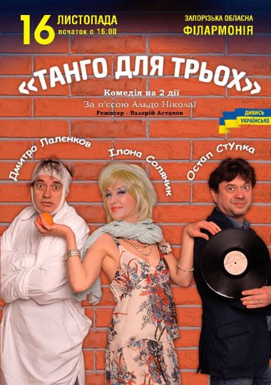 Вистава «Танго для трьох». Перший Театр Антрепризи та Комедії