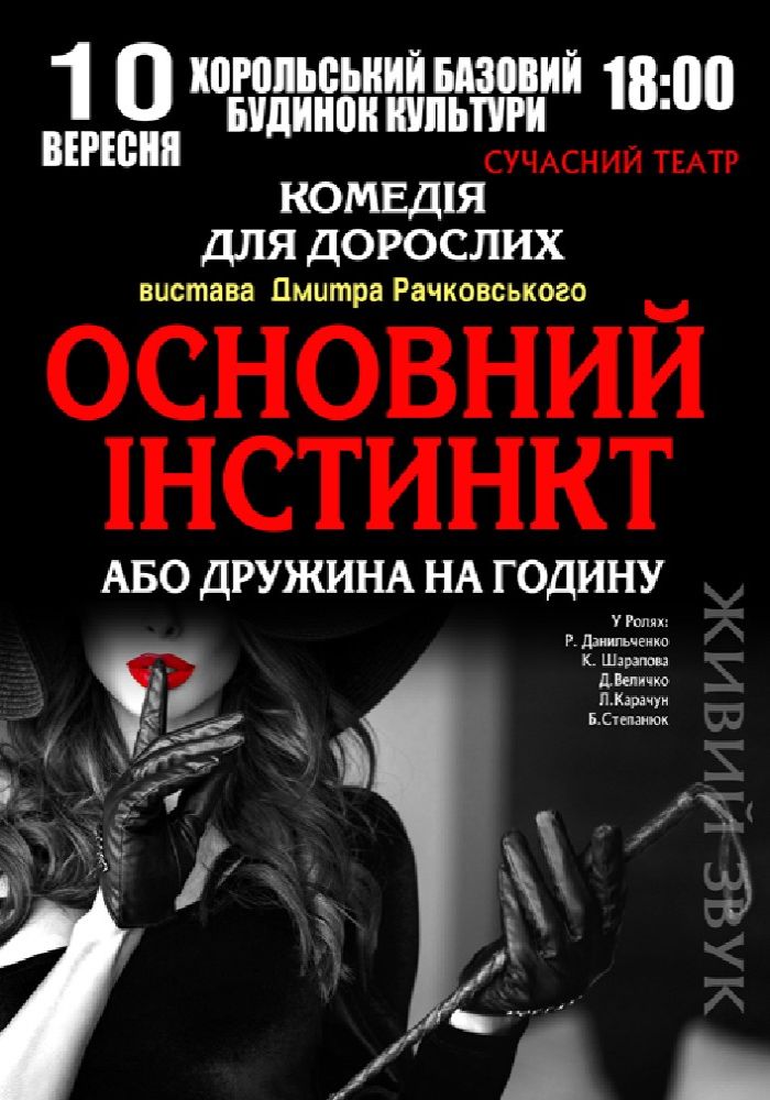 Основний інстинкт, або дружина на годину