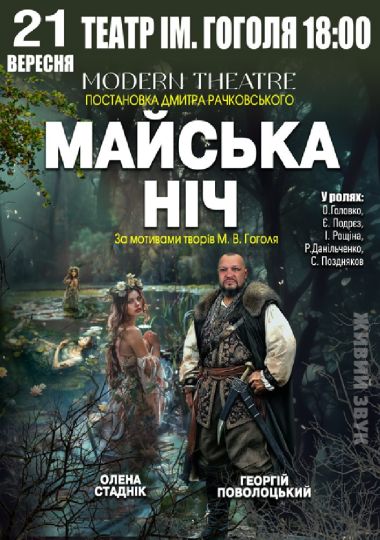 «Майська ніч»