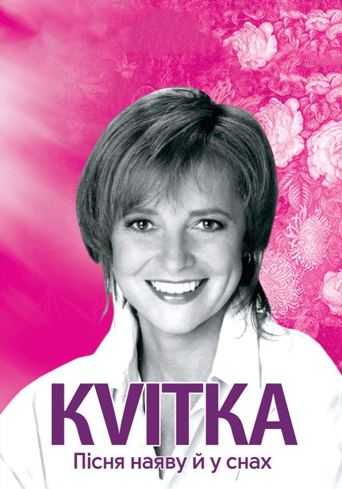 KVITKA (театр ім. М.К.Садовського)