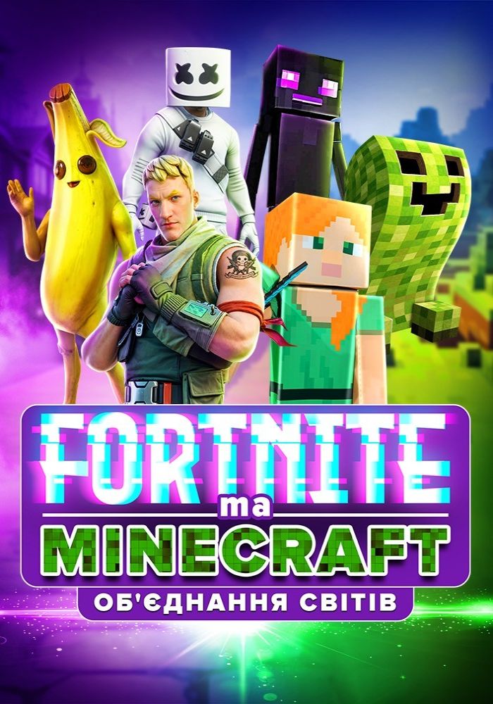 Fortnite та Minecraft. Об`єднання світів