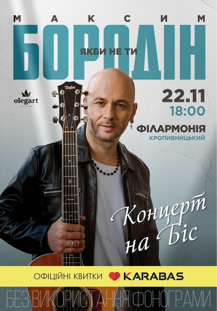 Максим Бородін Максим Бородін