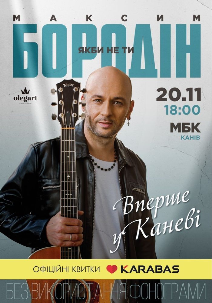 Максим Бородін