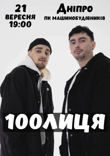 100лиця