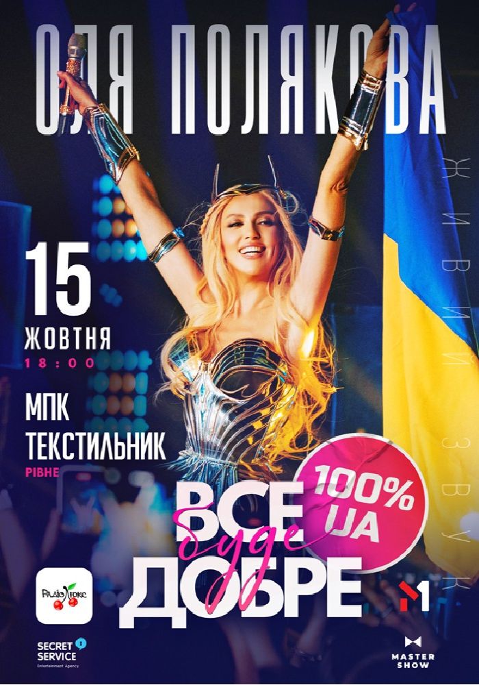 Оля Полякова «Все буде добре»