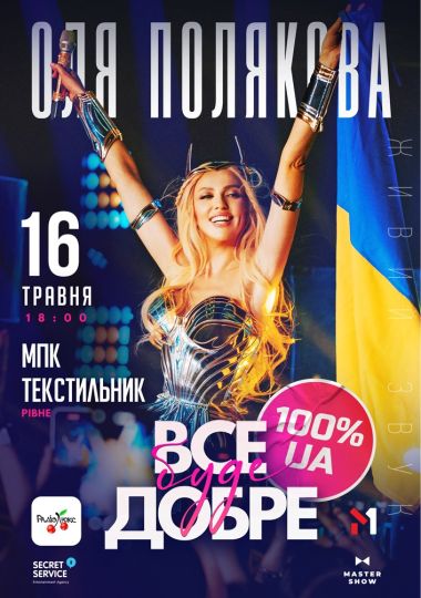 Оля Полякова «Все буде добре»