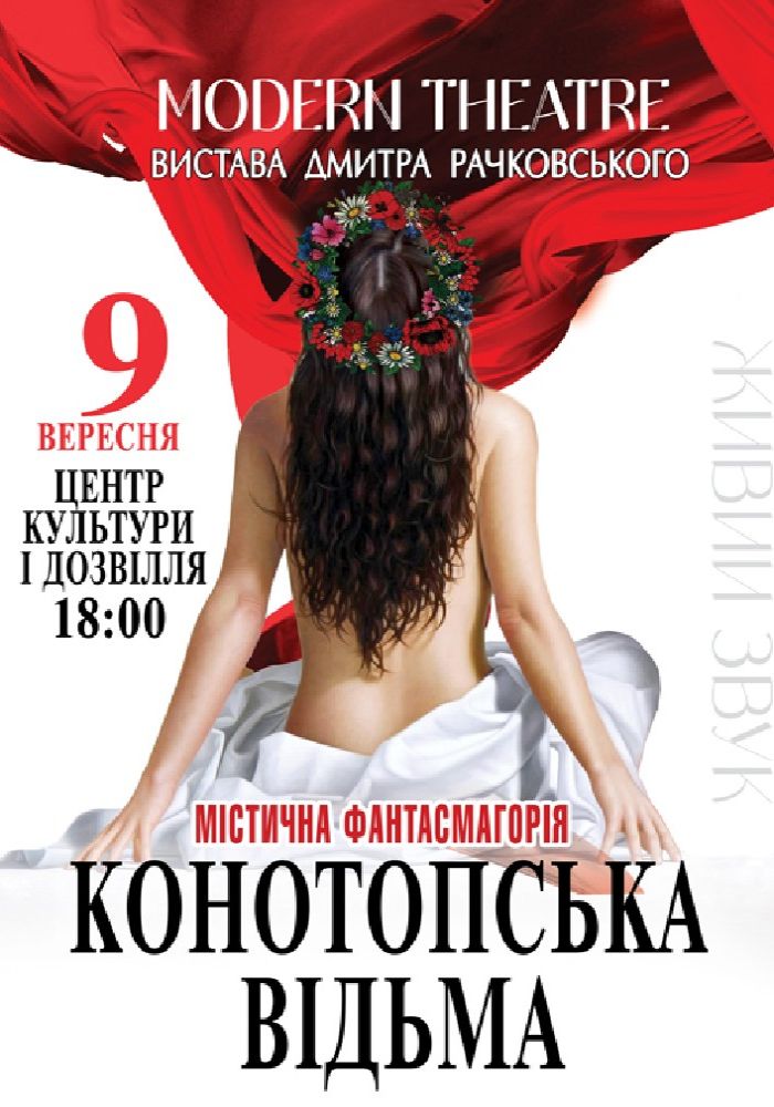 «Конотопська відьма»