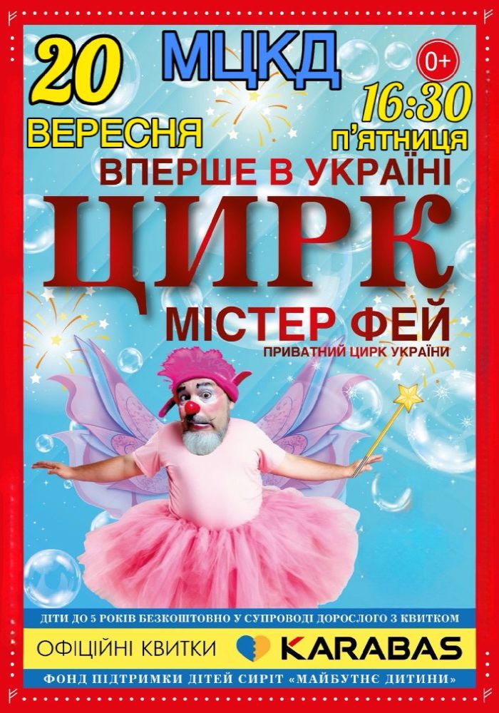 Цирк «Країна Фей»