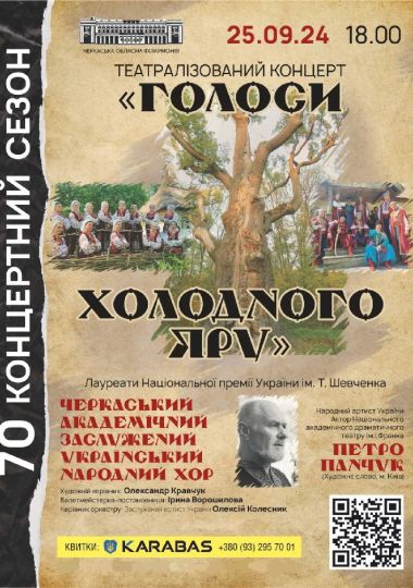 Театралізований концерт «Голоси Холодного Яру»