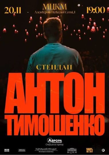 Підпільний Стендап. Антон Тимошенко. Сольний стендап концерт (20.11)