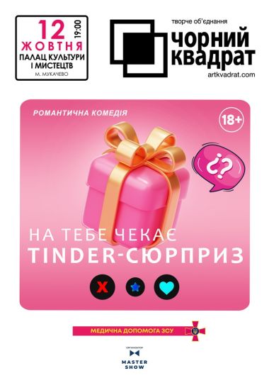 Чорний Квадрат. «На тебе чекає Tinder-сюрприз»