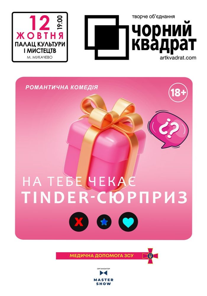 Чорний Квадрат. «На тебе чекає Tinder-сюрприз»