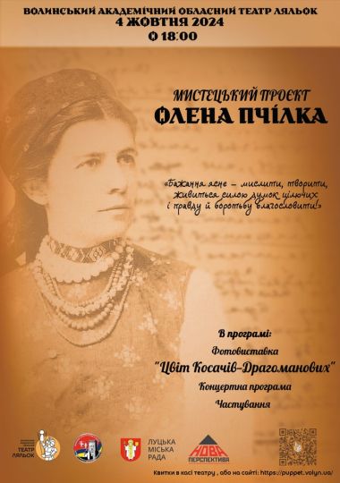 Мистецький проєкт «Олена Пчілка» (Волинський театр ляльок)