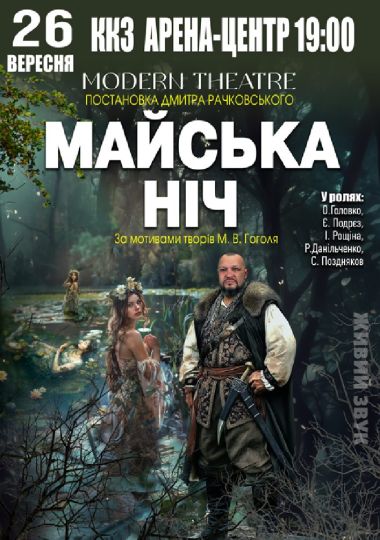 «Майська ніч»