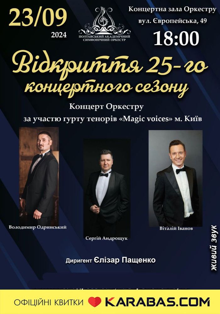 Відкриття 25-го концертного сезону. Концерт Оркестру