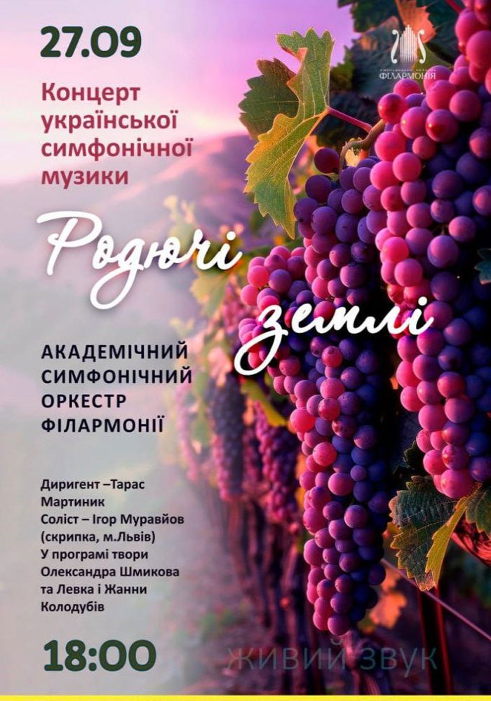 «Родючі землі». Українська симфонічна музика