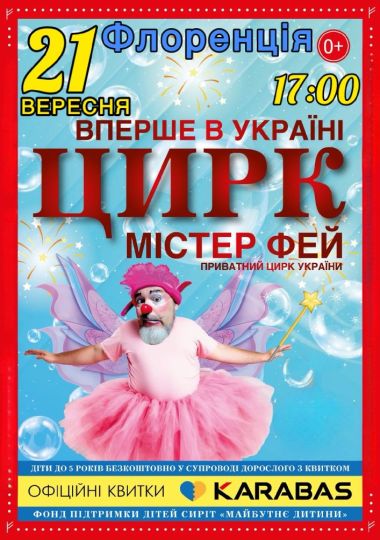 Цирк «Країна Фей»