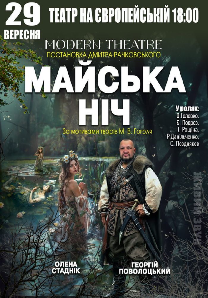 «Майська ніч»