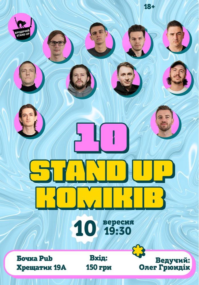10 Стендап Коміків 10 Стендап Коміків