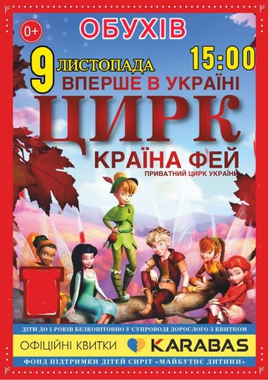 Цирк «Країна Фей»