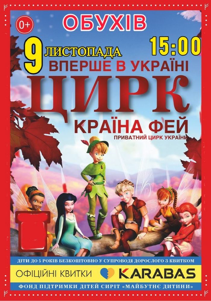 Цирк «Країна Фей»