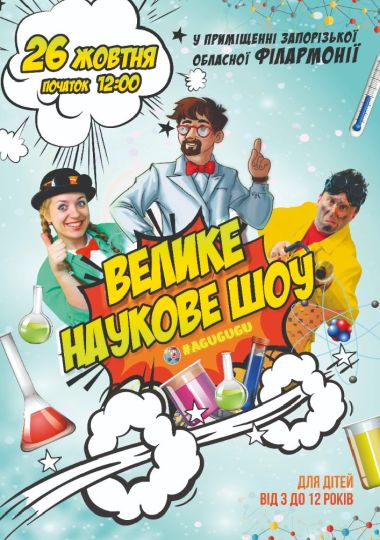 Велике Наукове Шоу