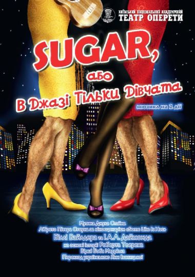 В джазі тільки дівчата, або Sugar (Театр Оперети)