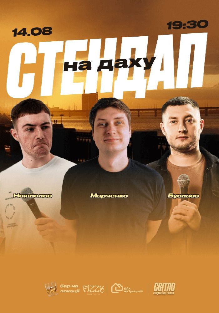 Стендап На Даху