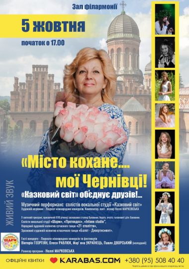 «Місто кохане… мої Чернівці!». «Казковий світ» обʼєднує друзів!