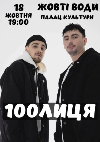 100лиця