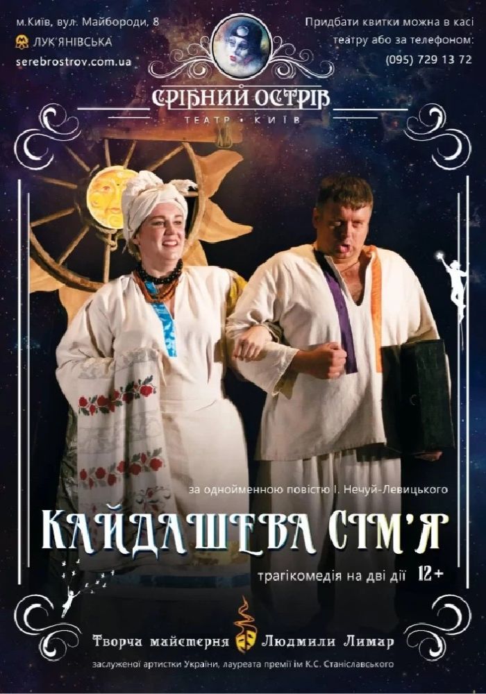 Кайдашева сім'я (Київ)