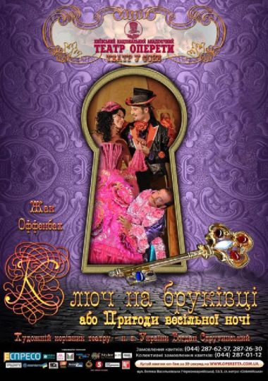 «Ключ на бруківці, або Пригоди весільної ночі» (Театр Оперети)