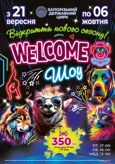 Цирк "Welcome - шоу!"