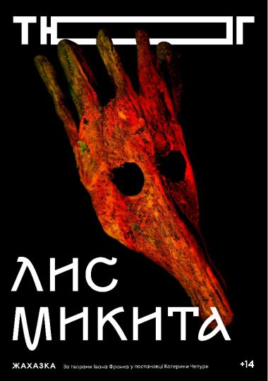 Лис Микита (Театр юного глядача)