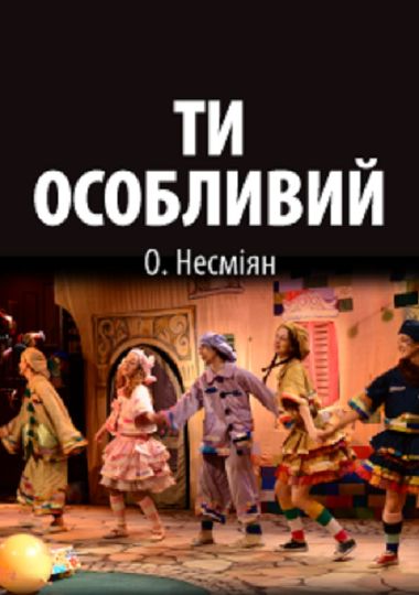 Ти особливий (Театр Юного Глядача)