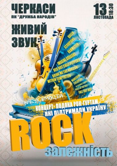 Концерт-подяка «Rock залежність»