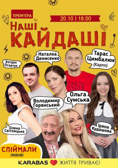 «Наші КАЙДАШІ»