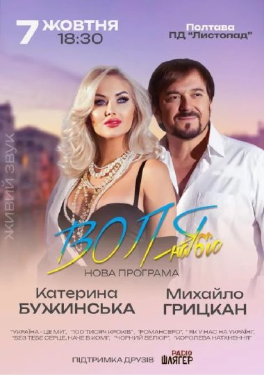 Катерина Бужинська та Михайло Грицкан концерт «ВОЛЯ НА БІС»