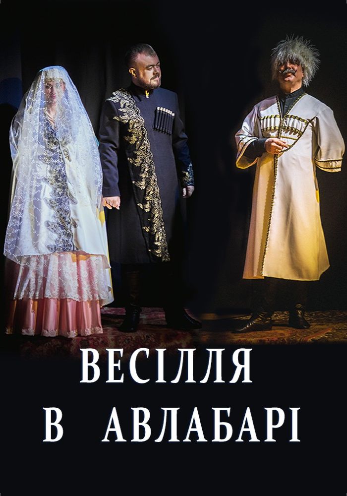 Весілля в Авлабарі (Театр Берегиня)