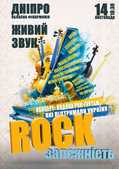 Концерт-подяка «Rock залежність»