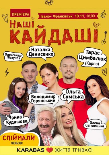 «Наші КАЙДАШІ»