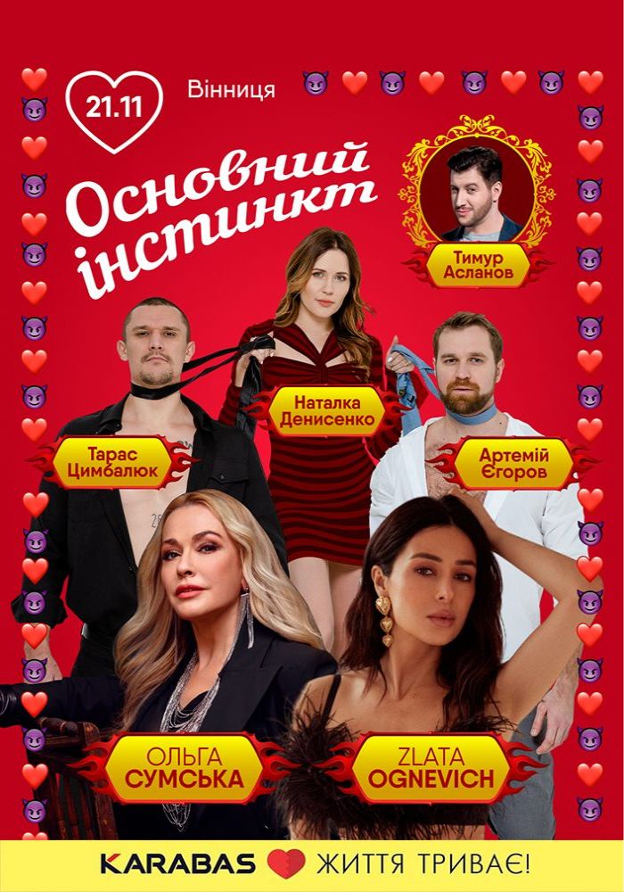 Основний інстинкт